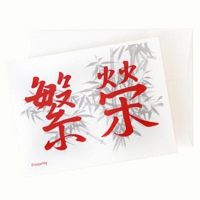 Prosperity Chinese Calligraphy Greeting Card